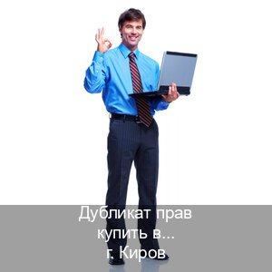 Легальные удостоверение в г. Киров (Дубликат прав купить в Кирове) - инструктор Александр 75