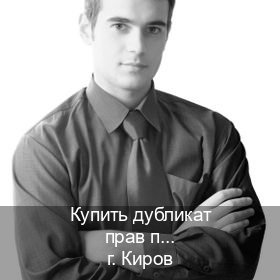 Получить документы в г. Киров (Купить дубликат прав после лишения в Кирове — Строго официально) - инструктор Алексей 38