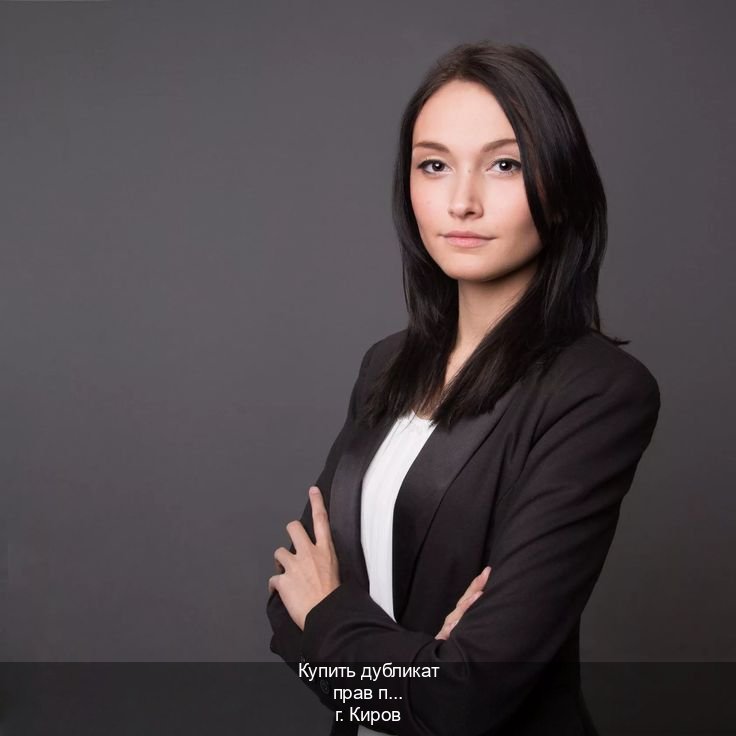 Помощь с документы в г. Киров (Купить дубликат прав после лишения в Кирове — Строго официально) - инструктор Михаил 43