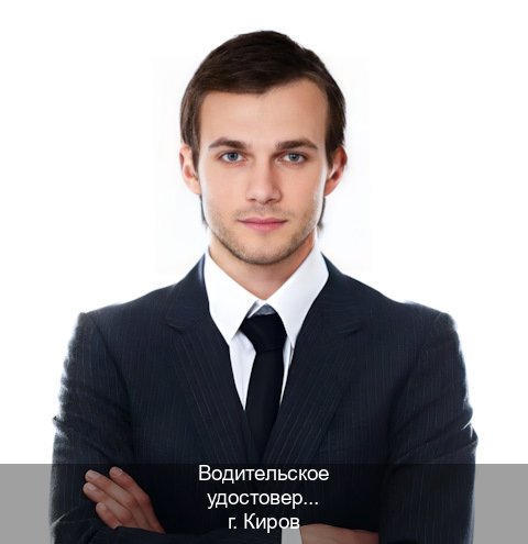 Легальные документы в г. Киров (Водительское удостоверение купить в Кирове) - инструктор Андрей 9