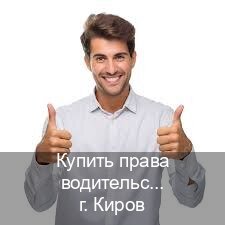 Легальные документы в г. Киров (Купить права водительские в Кирове) - инструктор Александр 44