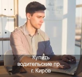 Сделать права в г. Киров (Купить водительские права на спецтехнику в Кирове — Белая схема) - инструктор Сергей 14