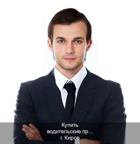 Оформление удостоверение в г. Киров (Купить водительские права категории C в Кирове — Зеркальные документы) - инструктор Артем 54