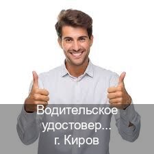 Получить корочки в г. Киров (Водительское удостоверение купить в Кирове) - инструктор Артем 22
