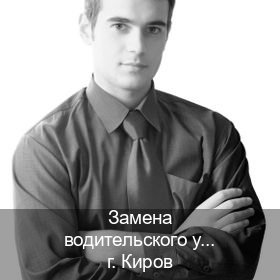 Оформление корочки в г. Киров (Замена водительского удостоверения купить в Кирове — Строго официально) - инструктор Андрей 80