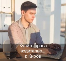 Помощь с ВУ в г. Киров (Купить права водительские в Кирове) - инструктор Иван 3